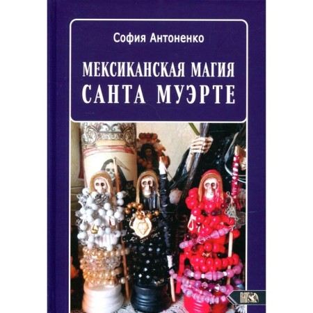 Mexican magic Santa Muerte. Antonenko S.