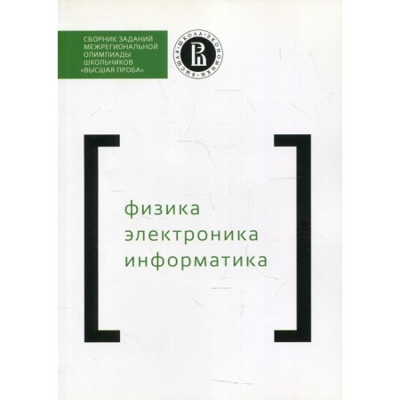 A collection of tasks of the Interregional Olympiad of schoolchildren "Higher test". Physics. Electronics. Computer science
