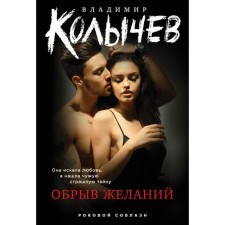 Cliff of desires. Kolychev V.G.