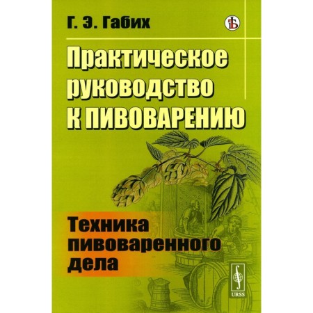 Practical guide for brewing. Brewing technique. Gabikh G.E.