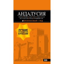 Andalusia: Seville, Cordoba, Cadiz, Sherry, Haen Province: Guide. 4 Edition, corrected and supplemented by Tsirulev R.M.
