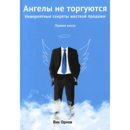 Angels are not traded... Incredible secrets of hard sale. Book 1. Orlov V.