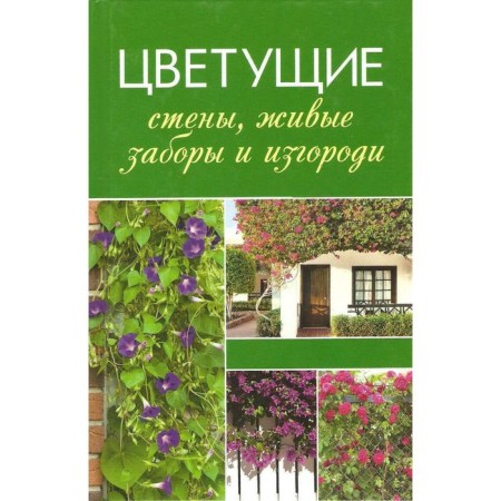 Blooming walls, living fences and hedges. Lukashenko T.