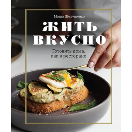Live delicious. Prepare at home, as in a restaurant. Maria Shellyushenko