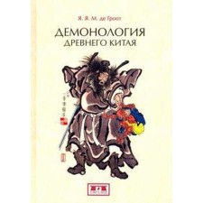 Demonology of ancient China. Grot de Ya.