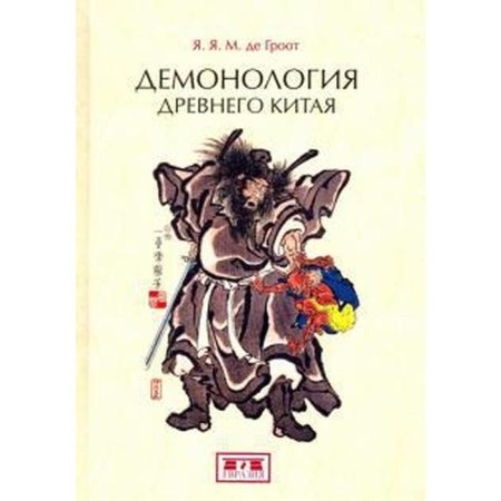 Demonology of ancient China. Grot de Ya.