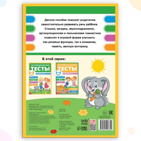 The training book "Speech therapy tests. We develop speech ”, for children 2-3 years old, 68 p.-5