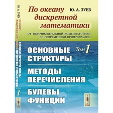 According to the ocean of discrete mathematics. From transition combinatorics to modern cryptography. The main structures. Methods of transfer. Boolery functions. Zuev Yu.A.
