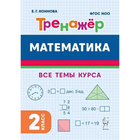 Grade 2. Mathematics. Training apparatus. GEF. Konnova E. G.