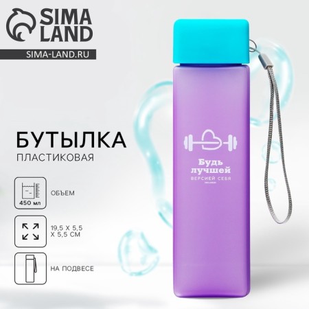 Water bottle "Be the best version of yourself", 450 ml