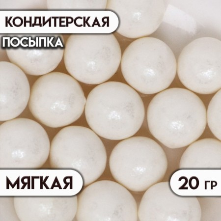 Sprinking confectionery with a soft center "Pearls", Snow White, 12-13 mm, 20 g
