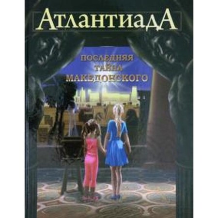 Atlantiada. Book 1. The last secret of the Macedonian. Sharp A.