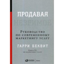 Selling invisible: Guide to modern marketing of services. 6th edition. Bekvit G.