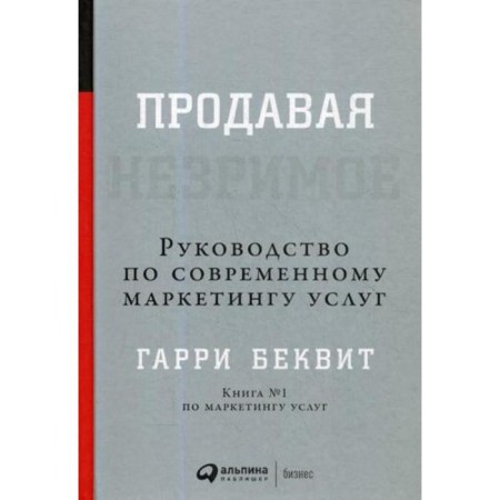 Selling invisible: Guide to modern marketing of services. 6th edition. Bekvit G.