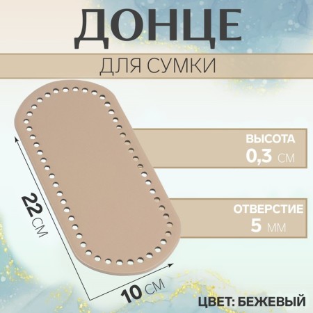 Donce for a bag, oval, 22 × 10 × 0.3 cm, beige color