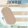 Donce for a bag, oval, 22 × 10 × 0.3 cm, beige color