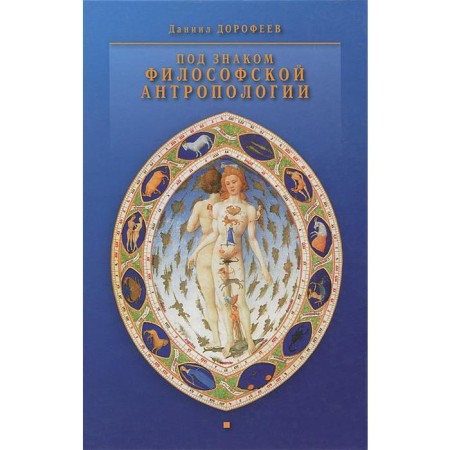 Under the sign of philosophical anthropology. Dorofeev D.