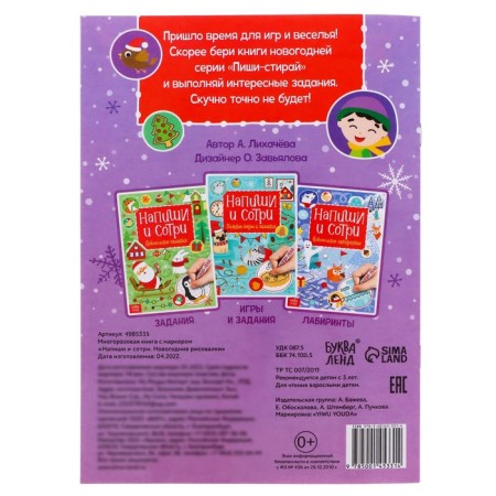 The reusable book with the marker “Write and Style. New Year's drawings ”, 12 p.-4