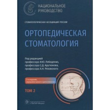 Orthopedic dentistry. In 2 volumes. Volume 2. 2nd edition, processed and supplemented