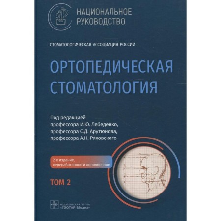 Orthopedic dentistry. In 2 volumes. Volume 2. 2nd edition, processed and supplemented
