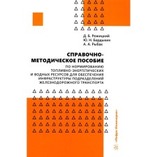 A reference and methodological manual for the rationing of fuel and energy and water resources to ensure infrastructure of railway transport units. Rozhitsky D.B., Bardikin Yu.N., Rybak A.A.
