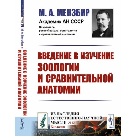 Introduction to the study of zoology and comparative anatomy. Menzbir M.A.