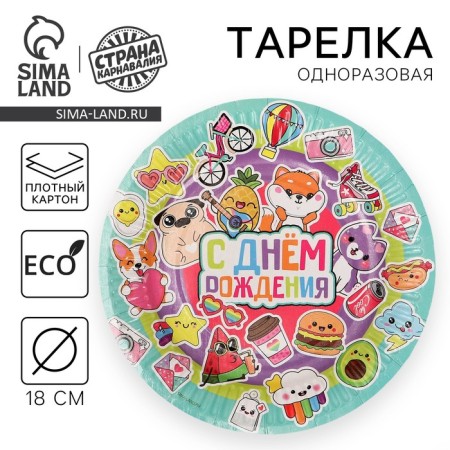 Disposable paper plate "Happy birthday, stickers", 18 cm
