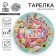 Disposable paper plate "Happy birthday, stickers", 18 cm