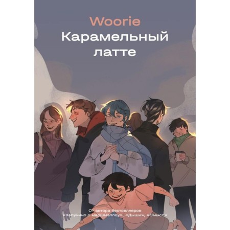 Caramel Latte. Graphic novel. Woorie