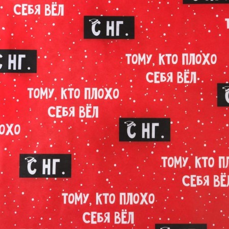 Package Krapovaya Paper “To the one who behaved badly”, 50 x 70 cm, New Year-2