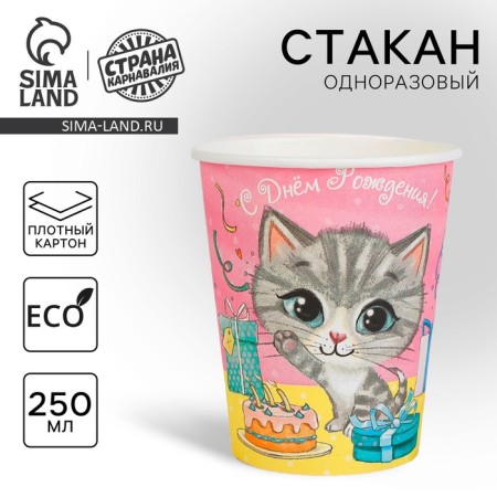 A one -time paper glass "Happy Birthday" a cat (250 ml)