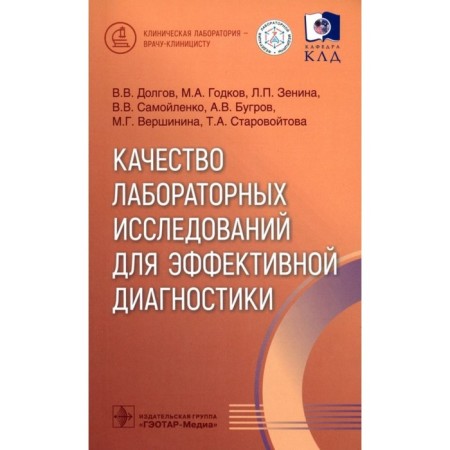 Quality of laboratory research for effective diagnosis. Dolgov V.