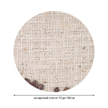 The tablecloth "Coffee grains", round, oxford, elastic band, size 120x120 cm, diameter 75-100 cm-1