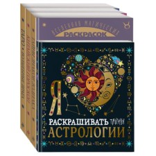 The magical world of astrology and tarot. 4 coloring set