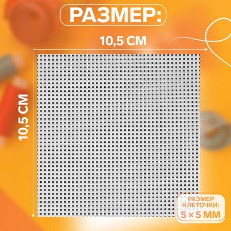 Embroidery canvas "square", plastic, 10.5 × 10.5 cm, 3 pcs, white color-1