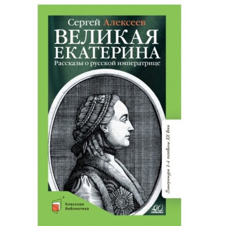 Great Catherine. Stories about the Russian empress. Alekseev S.