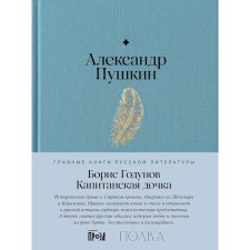 Boris Godunov. Captain's daughter. Pushkin A.S.