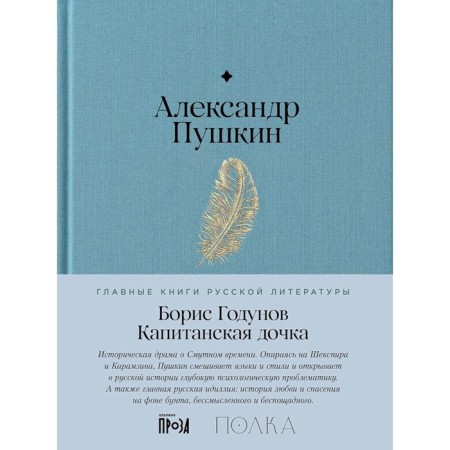 Boris Godunov. Captain's daughter. Pushkin A.S.