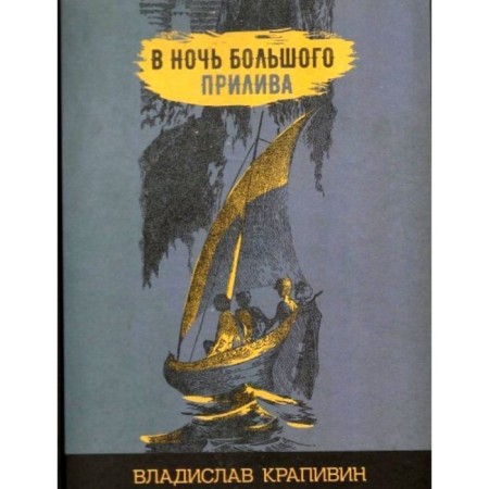 On the night of a large tide. Krapivin V.P.