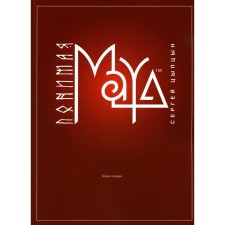 Понимая Maya. Книга 2. Цыпцын С.