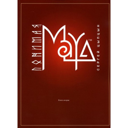 Understanding Maya. Book 2. Tsyptsyn S.