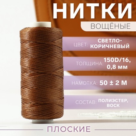 The threads are waxed, flat, 150d/16, 0.8 mm, 50 ± 2 m, the color is light brown-1
