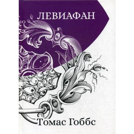 Leviathan. Hobbs T.