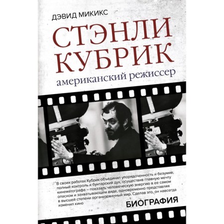 Stanley Kubrick. American director. Mikiks D.