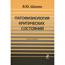 Патофизиология критических состояний. 3-е издание. Шанин В.Ю.