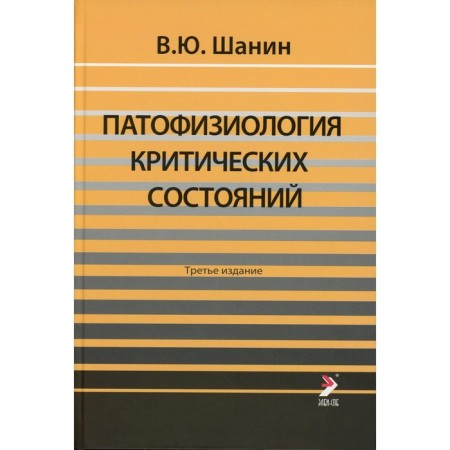 Pathophysiology of critical conditions. 3rd edition. Shanin V.Yu.