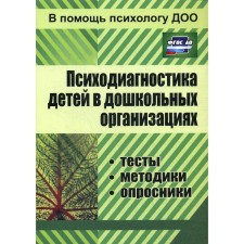 Psychodiagnostics of children in preschool organizations: tests, methods, questionnaires. 3rd edition, fixed. Dotsenko E.V.