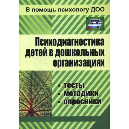 Psychodiagnostics of children in preschool organizations: tests, methods, questionnaires. 3rd edition, fixed. Dotsenko E.V.