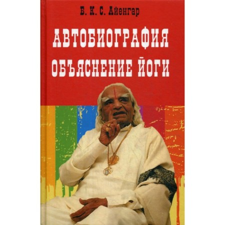 Autobiography. Yoga explanation. Iyengar B.K.S.