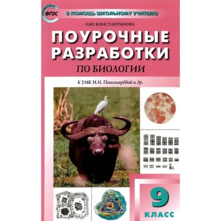Lesson developments on biology to the UMK Ponomareva I.N. Grade 9. GEF. Konstantinova I.Yu.